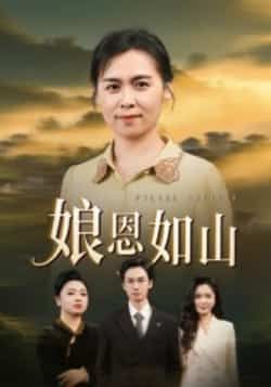 热门短剧娘恩如山全集完整版免费无水印在线观看未删减版,百度网盘夸克网盘免费资源分享下载 第1张 热门短剧娘恩如山全集完整版免费无水印在线观看未删减版,百度网盘夸克网盘免费资源分享下载 第1张