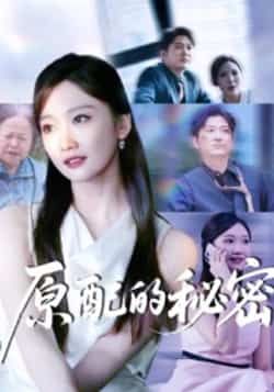 热门短剧《原配的秘密》 全集完整版免费无卡顿在线观看播放未删减版资源，短剧百度网盘夸克网盘免费资源分享下载  第1张