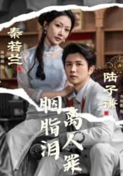 热门短剧胭脂泪离人罪全集完整版未删减免费在线观看,百度网盘夸克网盘资源分享下载 第1张 热门短剧胭脂泪离人罪全集完整版未删减免费在线观看,百度网盘夸克网盘资源分享下载 第1张