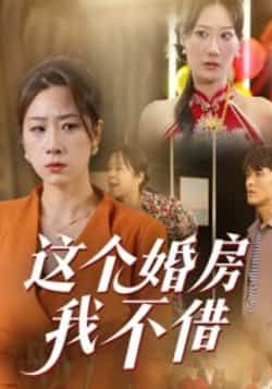 热门短剧这个婚房我不借全集完整版免费在线观看未删减版,百度网盘夸克网盘免费资源分享下载,高清无删减资源在线播放全集观看 第1张 热门短剧这个婚房我不借全集完整版免费在线观看未删减版,百度网盘夸克网盘免费资源分享下载,高清无删减资源在线播放全集观看 第1张