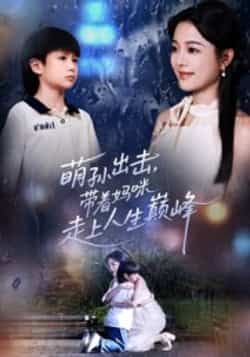 热门短剧《萌孙出击,带着妈咪走上人生巅峰》 全集完整版免费在线观看播放未删减版资源,短剧百度网盘夸克网盘免费资源速存分享下载 第1张 热门短剧《萌孙出击,带着妈咪走上人生巅峰》 全集完整版免费在线观看播放未删减版资源,短剧百度网盘夸克网盘免费资源速存分享下载 第1张