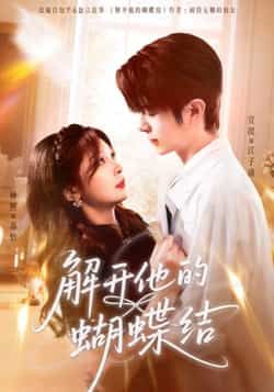 解开他的蝴蝶结热门短剧全集完整版未删减免费在线观看实时更新，百度网盘夸克网盘资源分享下载