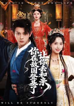 热门短剧让你去和亲你在敌国登基了全集完整版更新完毕，免费在线观看未删减版，百度网盘夸克网盘免费资源分享下载