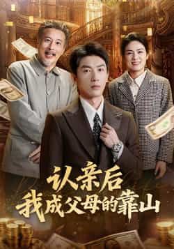 热门短剧认亲后我成父母的靠山全集完整版免费在线观看未删减版，百度网盘/夸克网盘资源分享下载，稳定播放高清资源