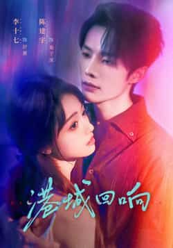 热门短剧《港城回响》 全集完整版免费在线观看播放未删减版资源，短剧百度网盘夸克网盘免费资源下载分享