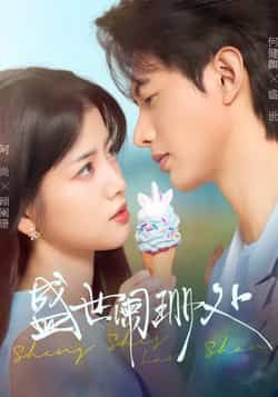 热门短剧盛世阑珊处全集完整版免费无卡顿在线观看，未删减版资源，百度网盘夸克网盘免费分享下载