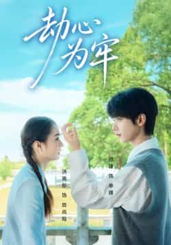 热门短剧劫心为牢全集完整版未删减免费在线观看，百度网盘夸克网盘资源分享下载，极速播放无广告