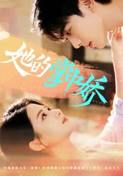 热门短剧她的掌中娇全集完整版免费在线播放观看未删减版，百度网盘夸克网盘免费资源分享下载  第1张