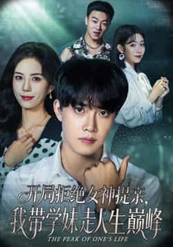 热门短剧《开局拒绝女神提亲我带学妹走人生巅峰》 全集完整版免费在线观看播放未删减版资源,短剧百度网盘夸克网盘免费资源秒存分享下载 第1张 热门短剧《开局拒绝女神提亲我带学妹走人生巅峰》 全集完整版免费在线观看播放未删减版资源,短剧百度网盘夸克网盘免费资源秒存分享下载 第1张