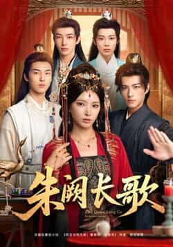 热门短剧朱阙长歌全集完整版免费稳定在线观看未删减版,百度网盘夸克网盘资源分享下载,短剧在线播放资源获取 第1张 热门短剧朱阙长歌全集完整版免费稳定在线观看未删减版,百度网盘夸克网盘资源分享下载,短剧在线播放资源获取 第1张