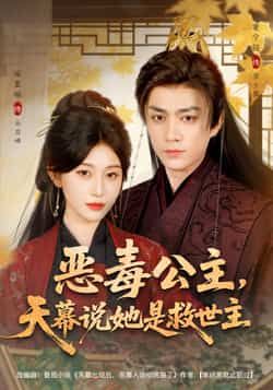 热门短剧恶毒公主,天幕说她是救世主全集完整版免费在线观看未删减版,百度网盘夸克网盘免费资源秒存分享下载 第1张 热门短剧恶毒公主,天幕说她是救世主全集完整版免费在线观看未删减版,百度网盘夸克网盘免费资源秒存分享下载 第1张