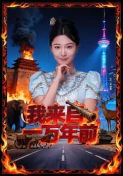 热门短剧我来自一万年前最新全集完整版免费在线观看未删减版,百度网盘夸克网盘免费资源分享下载