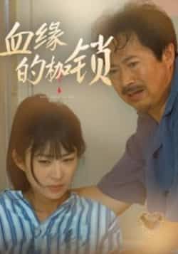 热门短剧血缘的枷锁全集完整版免费无卡顿在线观看,未删减版百度网盘夸克网盘资源分享下载