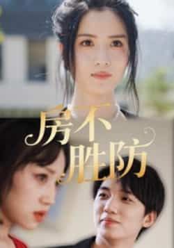 热门短剧房不胜防全集完整版超清免费在线观看未删减版,百度网盘夸克网盘免费资源分享下载