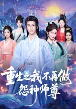 热门短剧重生之我不再做怨种师尊全集完整版免费在线观看未删减版,百度网盘夸克网盘资源分享下载稳定播放