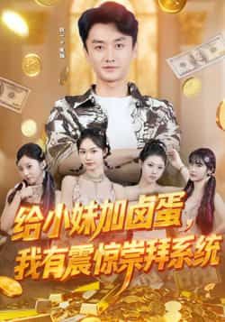 热门短剧给小妹加卤蛋,我有震惊崇拜系统全集完整版未删减,免费在线观看+百度网盘夸克网盘资源分享下载