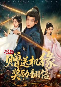 热门短剧《玄幻:赠送机缘,奖励翻倍》 全集完整版免费观看在线播放未删减版资源,短剧百度网盘夸克网盘免费资源分享下载