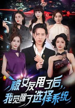 热门短剧被女友甩了后,我觉醒了选择系统全集完整版未删减,免费在线观看播放,百度网盘夸克网盘免费资源分享下载