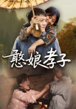 热门短剧憨娘孝子全集完整版免费在线观看未删减版,百度网盘夸克网盘资源稳定播放下载分享