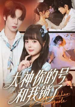 热门短剧大神你的号和我锁了全集完整版免费在线观看未删减版,百度网盘夸克网盘资源秒存分享下载