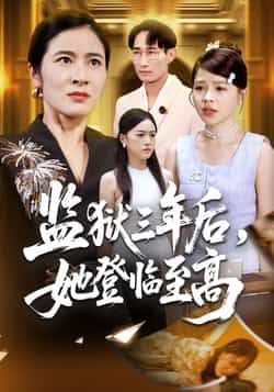 热门短剧监狱三年后她登临至高全集完整版免费在线观看未删减版,百度网盘夸克网盘免费资源秒存分享下载