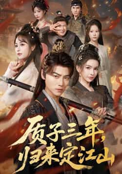 热门短剧质子三年，归来定江山全集完整版未删减免费在线观看，百度网盘夸克网盘免费资源分享下载，更新完毕在线播放资源