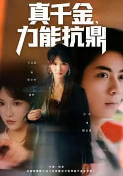 真千金，力能抗鼎全集完整版未删减免费在线观看，百度网盘夸克网盘资源分享下载