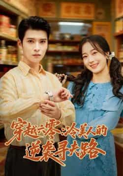 热门短剧《穿越六零：冷美人的逆袭寻夫路》 全集完整版免费无卡顿在线观看播放未删减版资源，短剧百度网盘夸克网盘免费资源分享下载