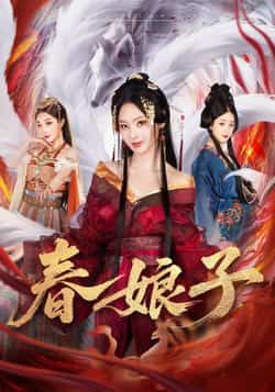 热门短剧春娘子全集完整版免费无卡顿在线观看播放，未删减版资源，百度网盘夸克网盘免费分享下载