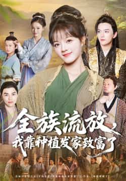 热门短剧全族流放，我靠种植发家致富了全集完整版未删减免费在线观看，百度网盘夸克网盘资源分享下载