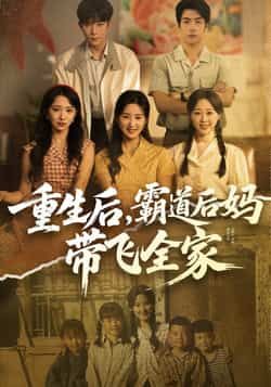 热门短剧重生后，霸道后妈带飞全家全集完整版免费在线观看未删减版，百度网盘夸克网盘资源免费分享下载