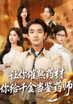 热门短剧让你催熟药材，你给千金当鉴药师全集完整版免费在线观看未删减版，百度网盘夸克网盘免费分享资源下载