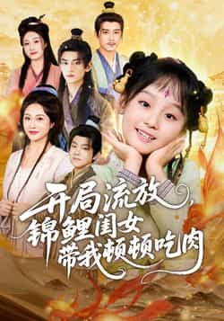 开局流放，锦鲤闺女带我顿顿吃肉全集完整版免费无水印在线观看，百度网盘夸克网盘未删减资源下载