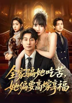 热门短剧全家骗她吃苦她偏要高嫁享福全集完整版未删减|极速免费在线观看播放|百度网盘夸克网盘免费资源分享下载