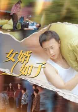 热门短剧女婿如子全集完整版未删减免费在线观看,百度网盘夸克网盘免费资源秒存分享下载 第1张 热门短剧女婿如子全集完整版未删减免费在线观看,百度网盘夸克网盘免费资源秒存分享下载 第1张