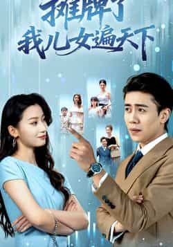 热门短剧摊牌了我儿女遍天下全集完整版未删减，免费在线观看播放，百度网盘夸克网盘免费资源分享下载