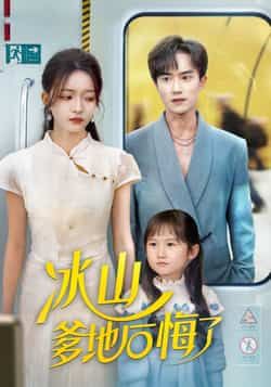 热门短剧《冰山爹地后悔了》 全集完整版免费在线观看播放未删减版资源，短剧百度网盘夸克网盘资源免费分享下载