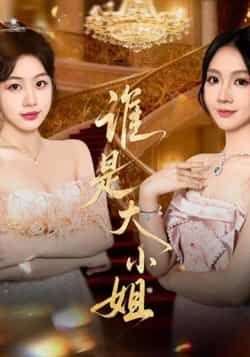 谁是大小姐热门短剧全集完整版免费在线观看未删减版，百度网盘夸克网盘免费资源分享下载