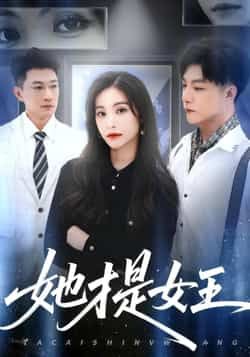 她才是女王全集完整版免费无水印在线观看，未删减版百度网盘夸克网盘资源分享下载
