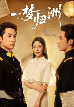 热门短剧一梦归洲全集完整版免费在线观看 未删减版资源 百度网盘夸克网盘免费分享下载