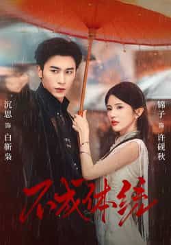 热门短剧不成体统全集完整版免费在线观看 未删减版资源 百度夸克网盘免费秒存下载