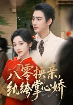 热门短剧八零换亲,纨绔掌心娇全集完整版未删减免费在线观看,百度网盘夸克网盘资源分享下载,全集版在线播放资源 第1张 热门短剧八零换亲,纨绔掌心娇全集完整版未删减免费在线观看,百度网盘夸克网盘资源分享下载,全集版在线播放资源 第1张