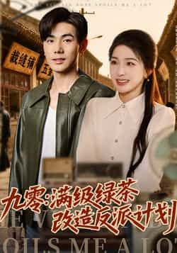 热门短剧《九零:满级绿茶改造反派计划》 全集完整版免费在线观看播放未删减版资源,短剧百度网盘夸克网盘免费资源分享下载
