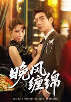 短剧晚风缠绵全集完整版免费在线观看未删减版,百度网盘夸克网盘免费资源分享下载,高清未删减全集在线播放资源