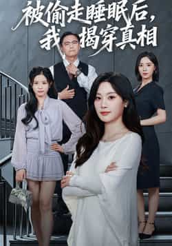 热门短剧被偷走睡眠后我揭穿真相全集完整版未删减,免费在线观看播放,百度网盘夸克网盘资源分享下载,纯净无广告