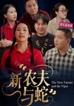 热门短剧《新农夫与蛇》 全集完整版免费在线观看播放未删减版资源,短剧百度网盘夸克网盘免费资源速存分享下载