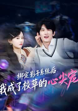 热门短剧绑定影子系统后,我成了校草的心尖宠全集完整版未删减免费在线观看,百度网盘夸克网盘免费资源下载分享