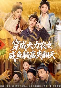 热门短剧《穿成大力农女,咸鱼躺赢爽翻天》 全集完整版免费在线播放观看未删减版资源,短剧百度网盘夸克网盘免费资源分享下载 第1张 热门短剧《穿成大力农女,咸鱼躺赢爽翻天》 全集完整版免费在线播放观看未删减版资源,短剧百度网盘夸克网盘免费资源分享下载 第1张