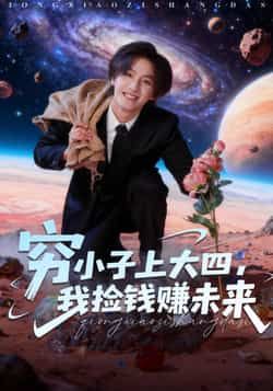 热门短剧《穷小子上大四,我捡钱赚未来》 全集完整版免费在线观看播放未删减版资源,短剧百度网盘夸克网盘免费资源分享下载 第1张 热门短剧《穷小子上大四,我捡钱赚未来》 全集完整版免费在线观看播放未删减版资源,短剧百度网盘夸克网盘免费资源分享下载 第1张