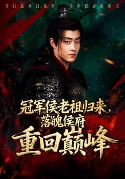 热门短剧冠军侯老祖归来,落魄侯府重回巅峰全集完整版免费在线观看未删减版,百度网盘/夸克网盘免费分享资源下载 第1张 热门短剧冠军侯老祖归来,落魄侯府重回巅峰全集完整版免费在线观看未删减版,百度网盘/夸克网盘免费分享资源下载 第1张